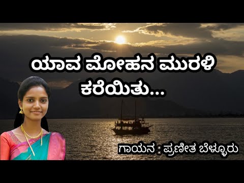 Yaava mohana murali kareyitu(ಯಾವ ಮೋಹನ ಮುರಳಿ ಕರೆಯಿತು?)-America America by Praneetha Bellur