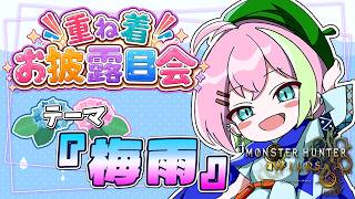 【 #重ね着お披露目会 】テーマは『梅雨』！集会所を彩ろう☂️ #モンハンワイルズ #MHWs #VTuber