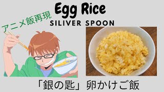 アニメ飯再現 「銀の匙」の卵かけご飯/Anime food Egg Rice from “Silver Spoon”