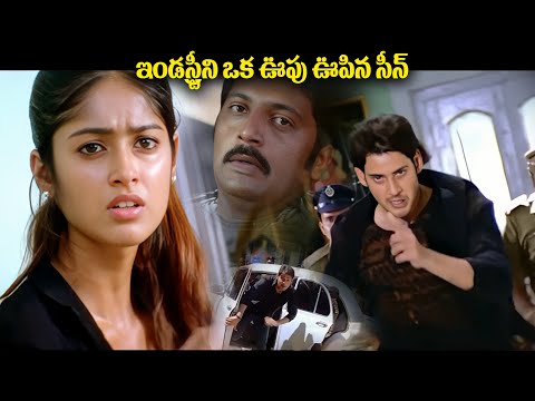 ఇండస్ట్రీని ఒక ఊపు ఊపిన సీన్ | Pokiri Movie Super Hit Scene Telugu | Mahesh Babu | ID Srikakulam