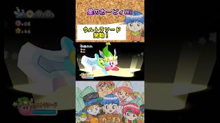 ウルトラソード発動！【星のカービィWii】　#shorts