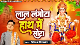 लाल लंगोटा हाथ में सोटा (Lal Langota Hath Me Shota)