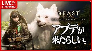 ゲーフリ最新作のゲームにアプデが来たぞ #2 【 Beast of Reincarnation 】