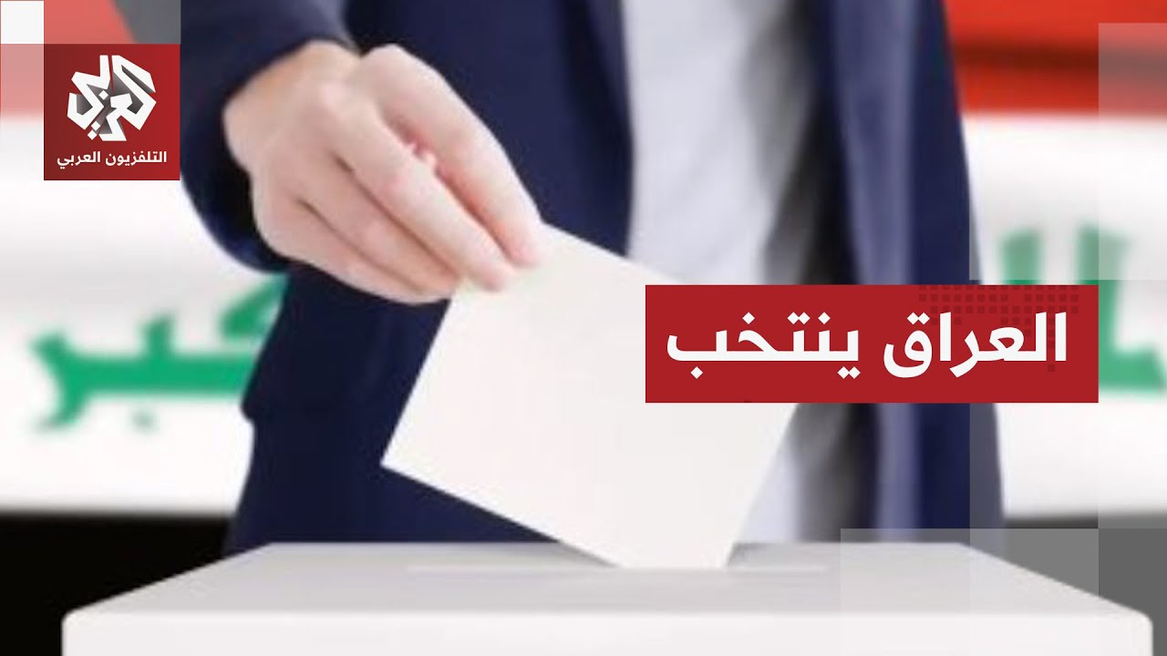 العراق.. انطلاق عملية الاقتراع الخاص في الانتخابات البرلمانية