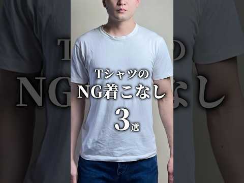 [T-shirt styling tips you should know] #mensfashion #t-shirts #adultcasual #style #outfitintroduc...