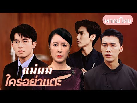 แม่เลี้ยงเดี่ยวเลี้ยงลูกสามคน ถูกเหยียดในวันไหว้พระจันทร์ แต่สุดท้ายเธอกลับเจอรักแท้