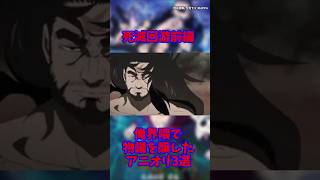 俺界隈で物議を醸したアニオリ3選  #キャラ紹介 #呪術廻戦   #死滅回游  #声優 #禪院直哉   #神アニメ #クソアニメ
