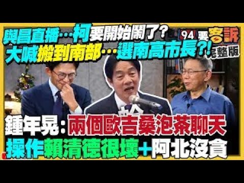 【94要客訴之精彩完整版重現】柯文哲放話選南高市長？小紅書縱容詐騙+洩隱私！我方促改善竟被已讀不回不能查！無法調資料！陳玉珍挺助理費除罪…自肥779萬元？小紅書害遭詐騙台灣人求償無門