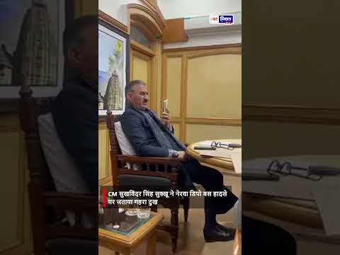 Uttarakhand में HRTC Bus Incident पर CM Sukhvinder Sukhu ने जताया शोक