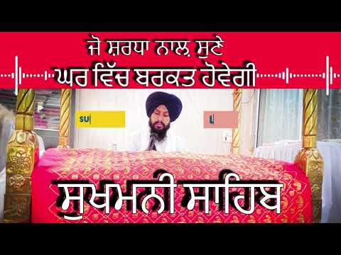ਸੁਖਮਨੀ ਸਾਹਿਬ || सुखमनी साहिब | ਸਾਰੇ ਦੁੱਖ ਦੂਰ, ਖੁਸ਼ੀਆਂ ਹੀ ਖੁਸ਼ੀਆਂ | ਬਸ ਸੁਣ ਲਵੋ ਇਕ ਵਾਰ"