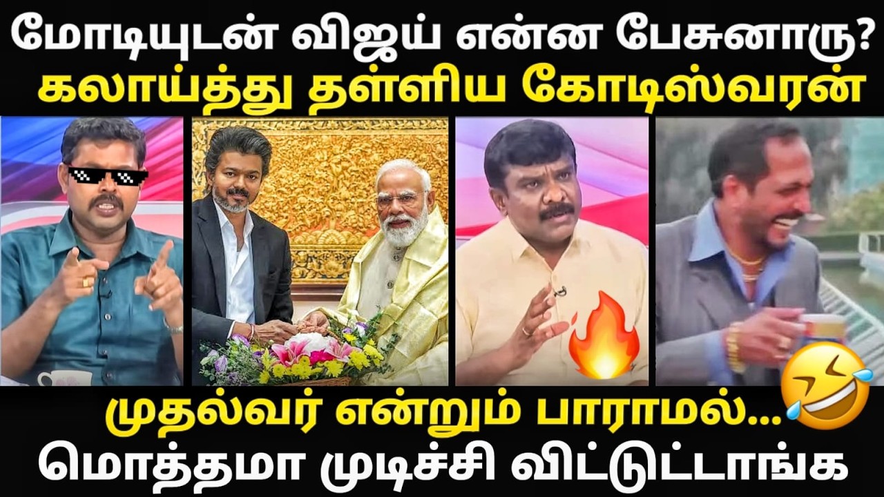 vijay delhi visit troll | விஜயும் மோடியும் ரகசிய கூட்டணியா ? | #tvktroll #moditrol