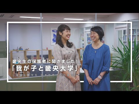 保護者インタビュー「我が子と畿央大学」岡本さん編｜1分でわかる畿央大学#51