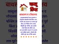वास्तू टिप्स बाथरूम व शौचालय दिशा Shorts Mar