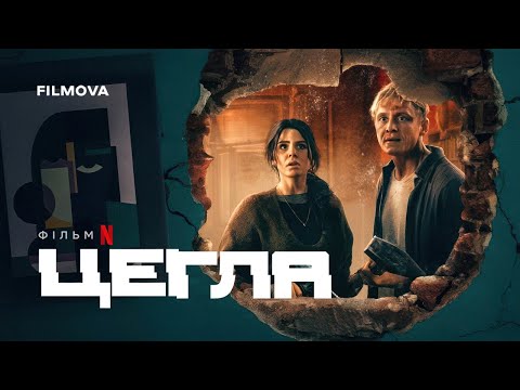 Трейлер Цегла
