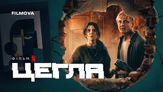 Цегла | Український дубльований трейлер | Netflix