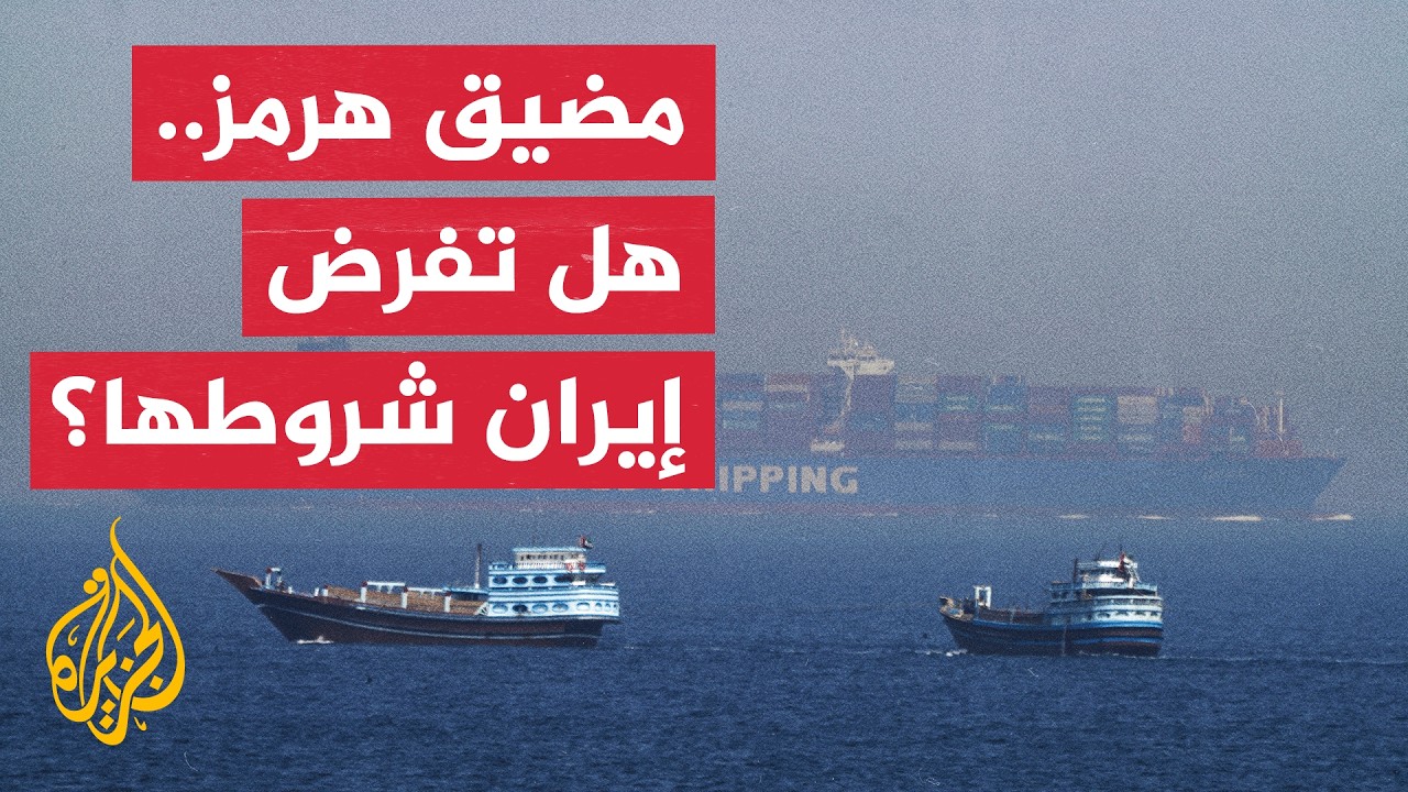 هل تنجح إيران وعُمان في التوصل إلى تفاهم بشأن هرمز رغم الرفض الأمريكي؟