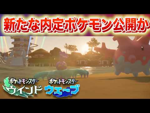 [Breaking News] New Pok&eacute;mon confirmed for Generation 10 revealed? [Wind Wave]