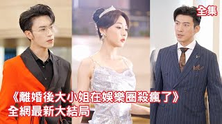 灰姑娘為了總裁收斂光芒隱婚3年，生死關頭渣男竟拋棄她選擇白月光，灰姑娘徹底心死簽下離婚協議，下秒以頂級國際導演的身份霸氣迴歸，狠狠報復渣男和小三！【離婚後大小姐在娛樂圈殺瘋了】全集 #短剧 #情感