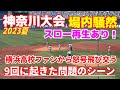 【世紀の誤審疑惑】神奈川大会決勝 9回に起きた問題シーン 横浜高校アピールするも覆らず… 横浜高校ファンから怒号飛び交う!ネットでも話題になってるシーン【神奈川大会決勝 慶應義塾 vs 横浜高校  】