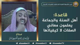 صورة قاعدة: أهل السنة والجماعة يعلمون معاني الصفات لا كيفياتها ..