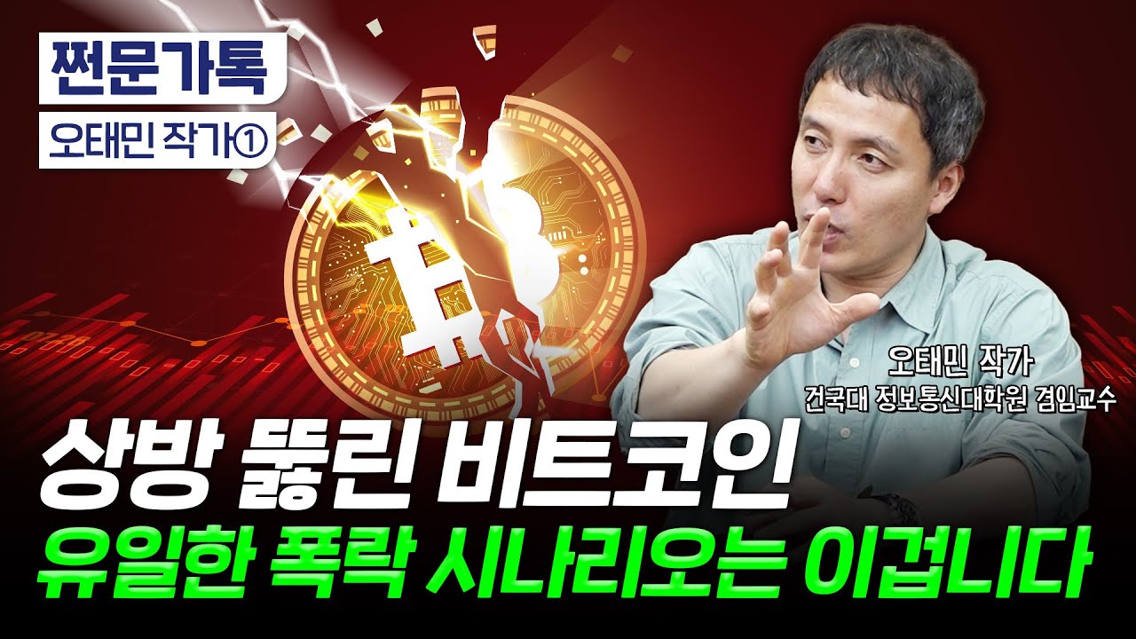 비트코인 100만원 밑으로 폭락한다? '비트코인 전도사'가 말하는 비트코인의 유일한 리스크｜비트코인 회의론들에 대한 반박｜오태민 작가