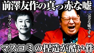 - 【真相暴露】後編_前澤友作が宇宙飛行士と名乗るのは真っ赤な嘘である理由とは?【岡田斗司夫切り抜き】