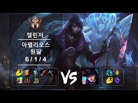 원딜 아펠리오스 vs 케이틀린 챌린저 Patch 12.14