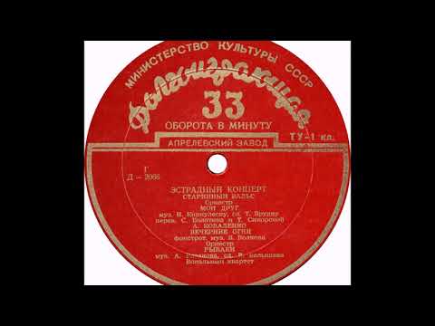 Эстрадный оркестр п-у Н. Минха – Вечерние огни (фокстрот) (1954)