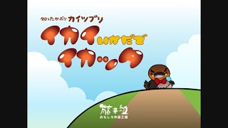 イカイいかだでイカッタ【アミンチュソング】