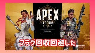 【APEX】Part5のフラグ回収ならなくて良かった。