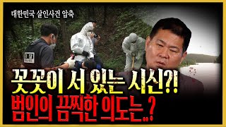 Download lagu [A Compression of Murder Cases in South Korea] A corpse stands upright in a deep, vertically dug ... mp3