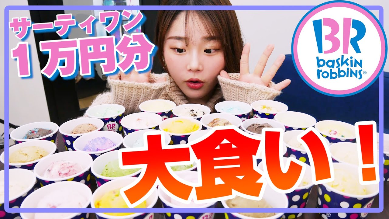 【大食い】サーティワン一万円企画！！