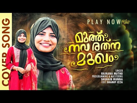 MUTHU NAVA RATNA MUGHAM COVER SONG | RAIHANA MUTHU | SHANIF IZZA | SHUHAIB MUNNA