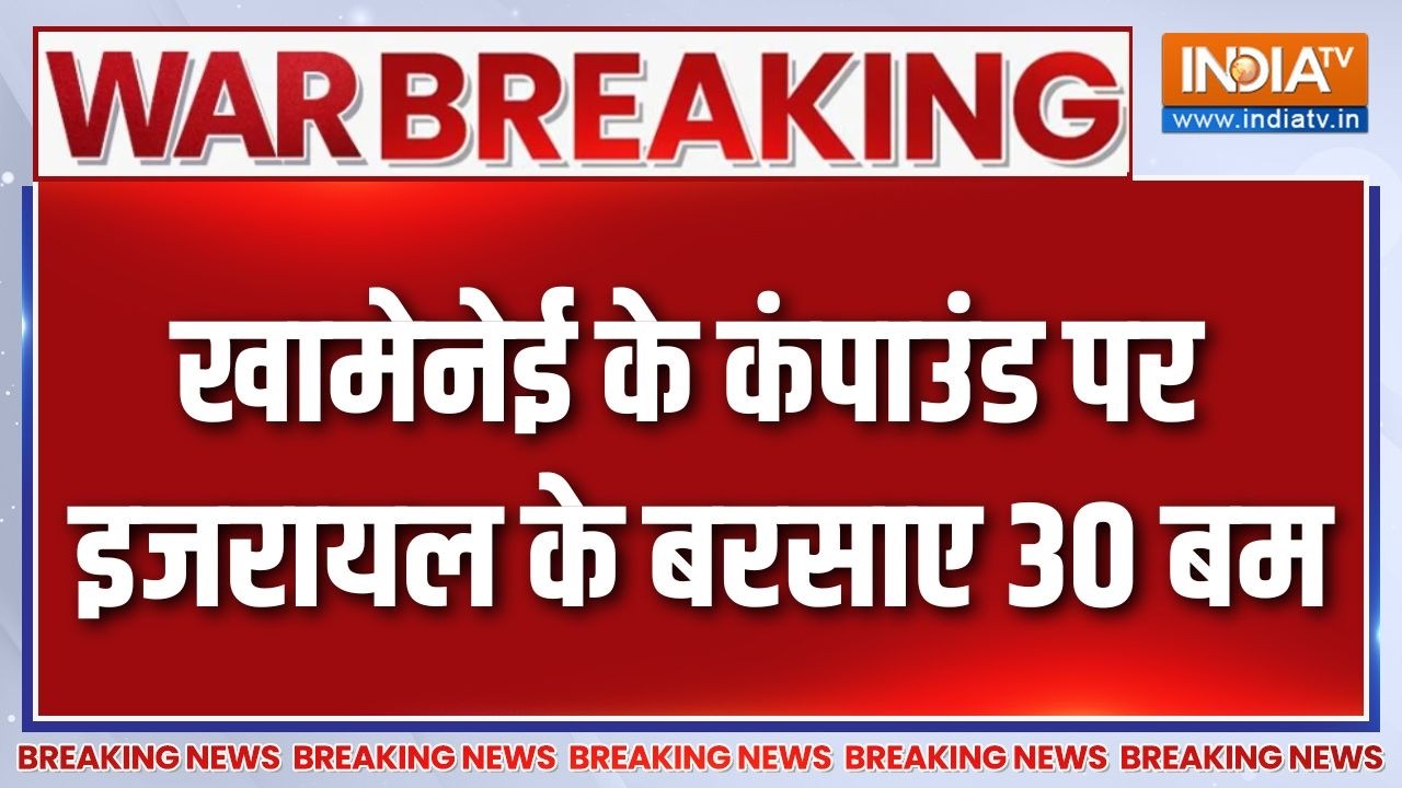 Breaking News: खामेनेई के कंपाउंड पर इजरायल के बरसाए 30 बम | Israel Attack