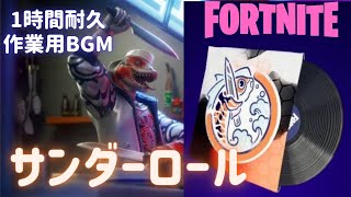 〖フォートナイト〗サンダーロール〖１時間耐久・作業用BGM / Part４７〗