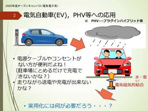 【山口大学OC2025／工学部／創成工学科／電気電子系】ワイヤレスで電力を送る