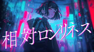 - 相対ロンリネス / 暁月【MV】#18