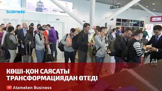 Көші-қон саясаты трансформациядан өтеді 