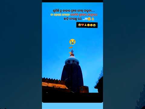 😭ଦୁଃଖର‌ ସମୁଦ୍ରରେ ମତେ ଛାଡ଼ିଦେଇଚୁରେ😔new jagannath bhajana status #odia #shortvideo #viralvideo #shrots