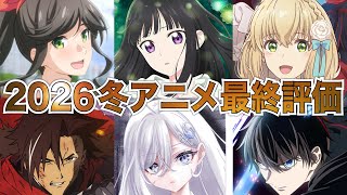 【C〜SS評価】大絶賛の2026冬アニメ最終評価-総評-【アニメ】【器用貧乏、シャンピニオンの魔女、死亡遊戯で飯を食う。】【1話】【レビュー】【覇権】【感想】【神アニメ】【2026春アニメ】