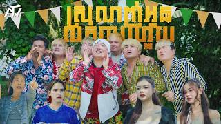 ENO - E7 - ស្រលាញ់អូនលក់ចាប់ហួយ (Official Music Video)