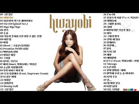 박화요비 Playlist 