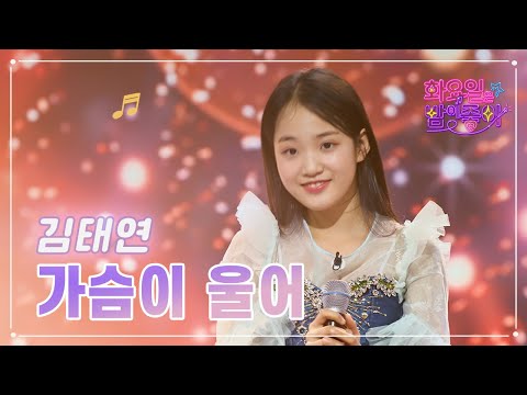 【클린버전】 김태연 - 가슴이 울어 ❤화요일은 밤이 좋아 63화 ❤ TV CHOSUN 230411 방송