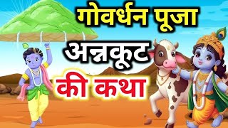 गोवर्धन पूजा की कथा | Govardhan puja Ki Katha | गोवर्धन पर्वत की कथा | अन्नकूट की कथा #govardhan