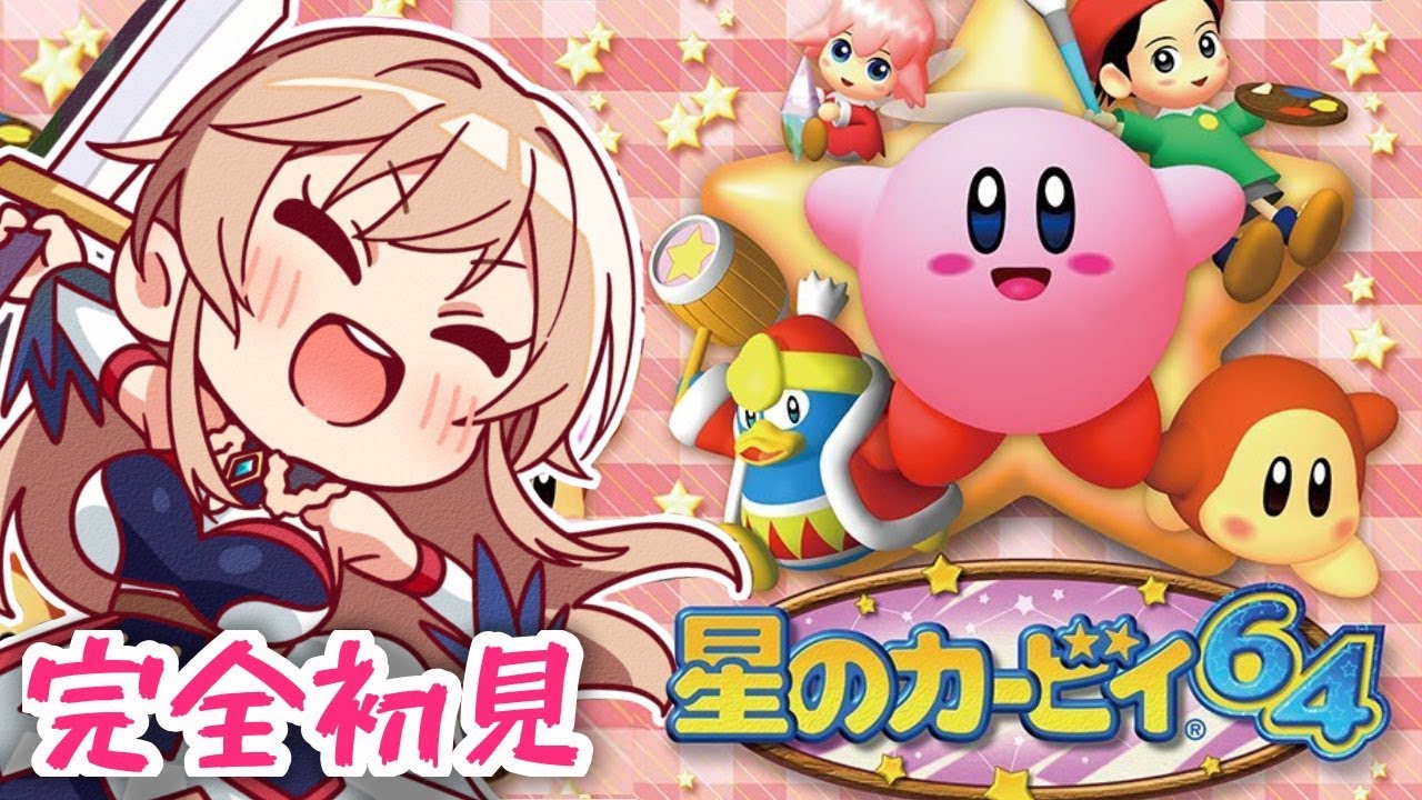 #01 完全初見！星のカービィ64で遊ぶぞ～～～！！【にじさんじ】