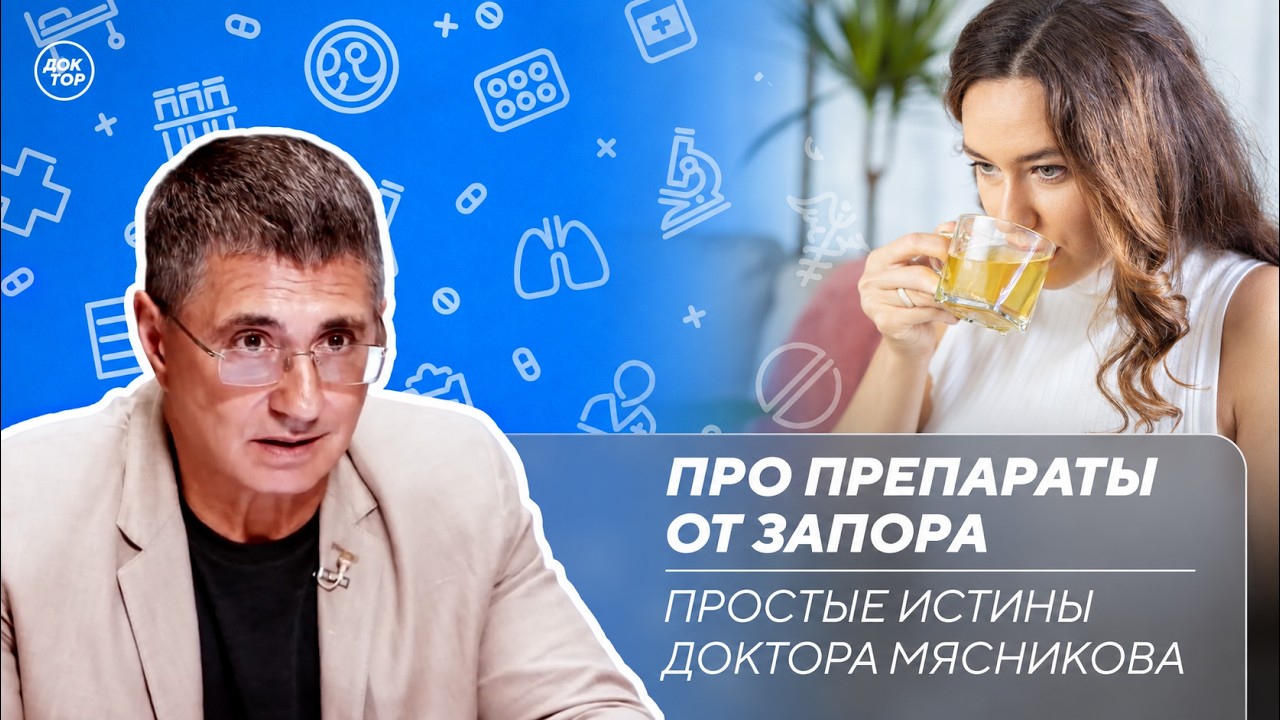 Доктор Мясников: "Препараты от запора могут привести к смерти?"
