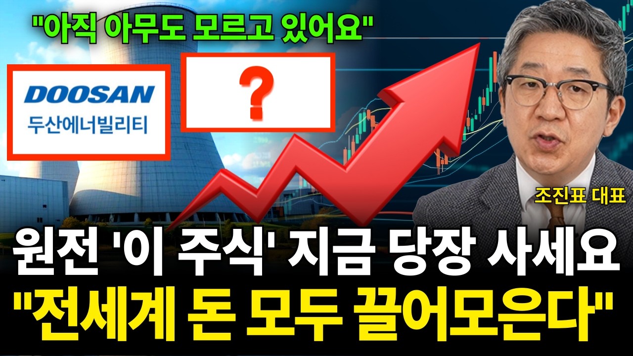 원전 '이 주식' 지금 당장 사세요 "전 세계 돈 모두 끌어모은다" (조진표 대표 / 3부)