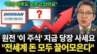 원전 '이 주식' 지금 당장 사세요 "전 세계 돈 모두 끌어모은다" (조진표 대표 / 3부)