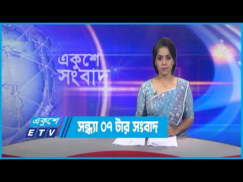 07 PM News || সন্ধ্যা ০৭টার সংবাদ || 17 September 2022 || ETV News
