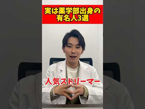 薬学科 【衝撃】あの人気ストリーマーが薬学部出身ってマジ…？